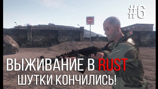 Выживание в Rust #6 - Шутки кончились