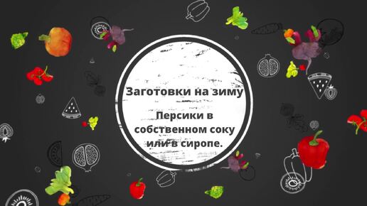 Заготовки на зиму. Персики в собственном соку или сиропе.