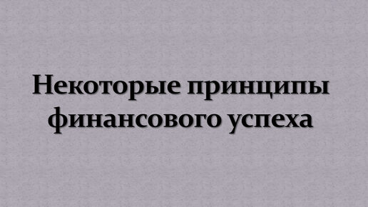 Некоторые принципы финансового успеха.