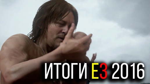 ИТОГИ E3 2016! Какие игры я жду?