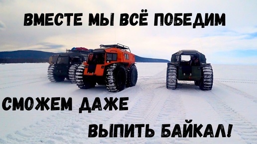 Вместе мы всё победим!