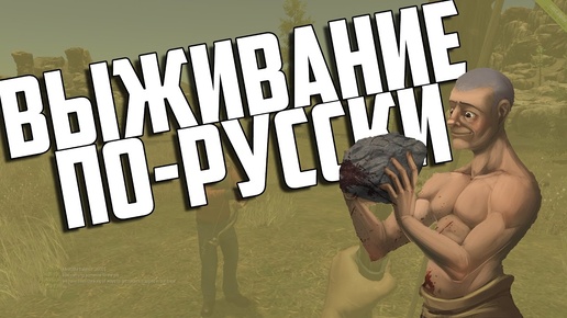 ВЫЖИВАНИЕ ПО РУССКИ! (Rust Legacy)