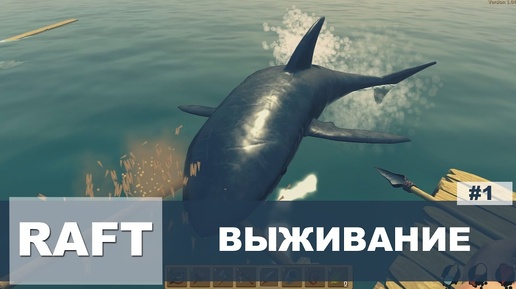 Выживание в RAFT #1