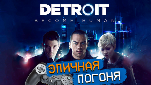 Detroit Стать человеком PS4 Эпичная погоня за девиантом