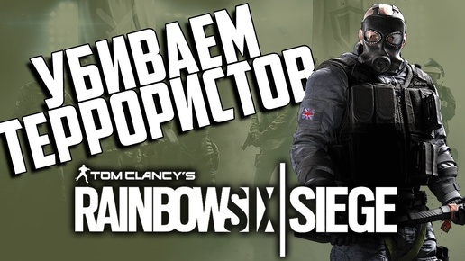 Убиваем террористов в Rainbow Six: Siege