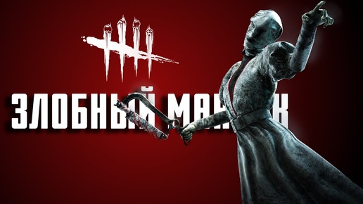 ЗЛОБНЫЙ МАНЬЯК (Dead by Daylight)