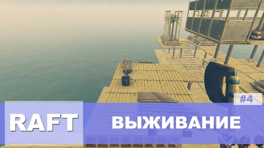 Выживание в RAFT #4