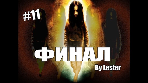 (Lester) FEAR: прохождение, часть #11 ФИНАЛ