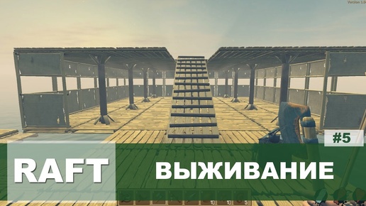 Выживание в RAFT #5