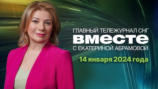 Путин на Чукотке. Бойня в Эквадоре. США атакует Йемен. Программа «Вместе» за 14 января