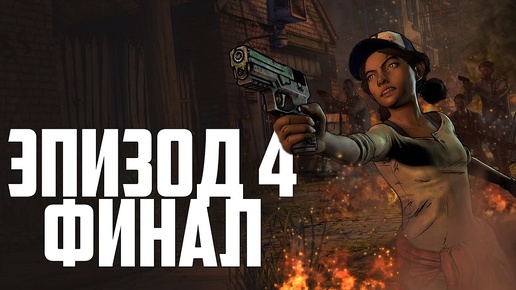 (Lester) Прохождение The Walking Dead: A New Frontier. Эпизод 4. ФИНАЛ