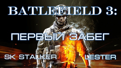 (Lester) Battlefield 3: первый забег.)