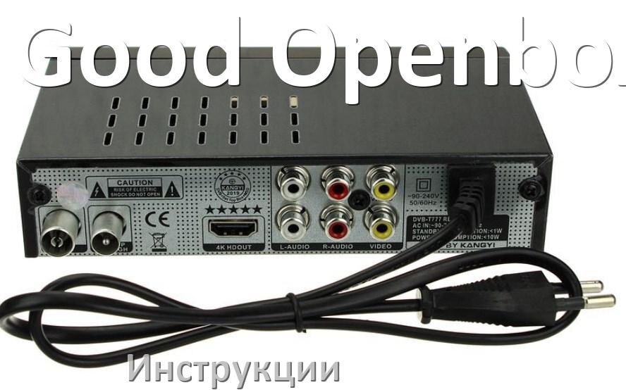 
Приставки Good Openbox инструкции по эксплуатации для цифровых DVB-T2 ТВ приставок руководства пользователя на русском в PDF