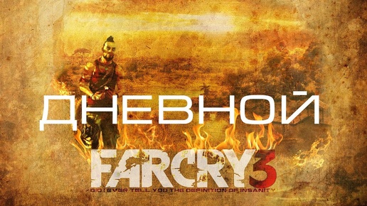 Дневной Far Cry 3