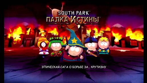 Lester о South Park: Палка истины