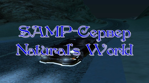 SAMP-Сервер NaturalWorld