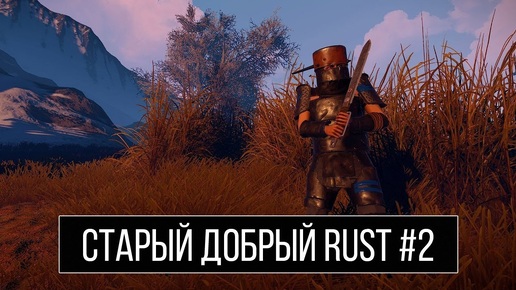 Старый добрый RUST. Выживание #2