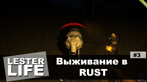 Выживание в RUST #3