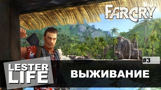 Выживание в FarCry. День 3.