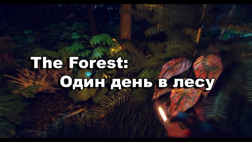 TheForest: Один день в лесу