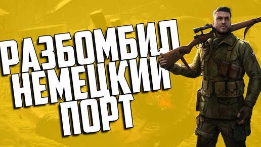 РАЗБОМБИЛ НЕМЕЦКИЙ ПОРТ | Sniper Elite 4 #3