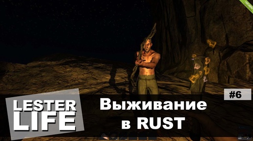 Выживание в RUST #6