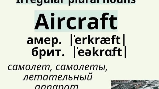 Irregular plural nouns👉aircraft/aircraft