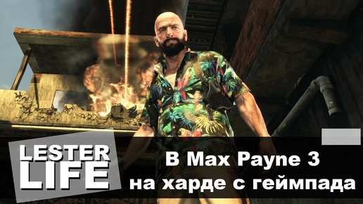 В Max Payne 3 с геймпада на харде!