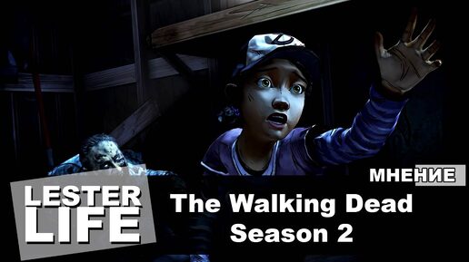 (Мнение) The Walking Dead: Season 2