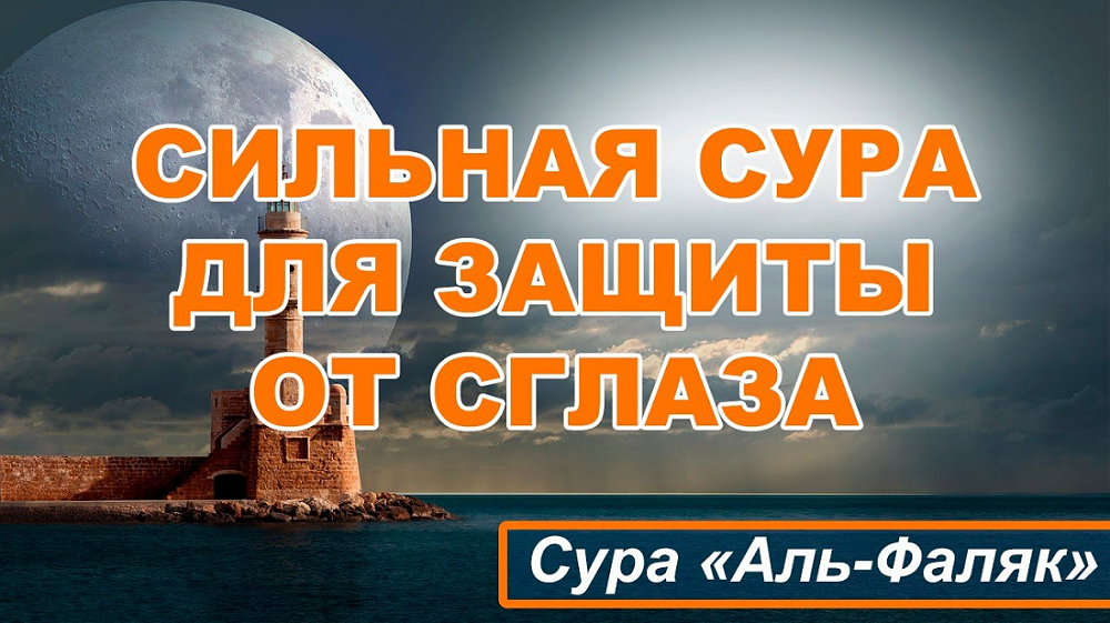 Сура 113 Аль-Фаляк (Рассвет)