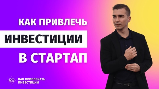 Как привлечь инвесторов в стартап