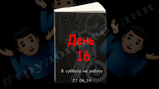 День шестнадцатый (27.04.24). В субботу на работу. Мото Дневник.