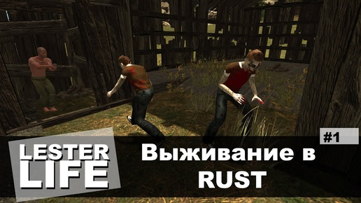 Выживание в RUST #1