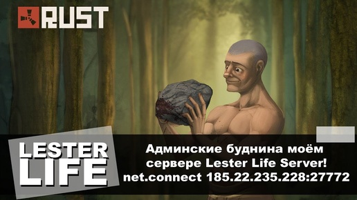 Админские будни на моём сервере Lester Life Server!