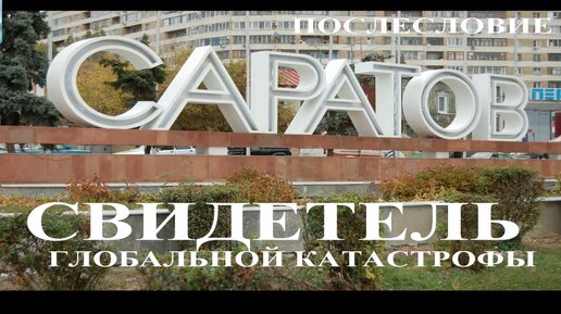 Засыпанные города. Саратов (Саратов - Свидетель глобальной катастрофы). Фильм 4. Послесловие