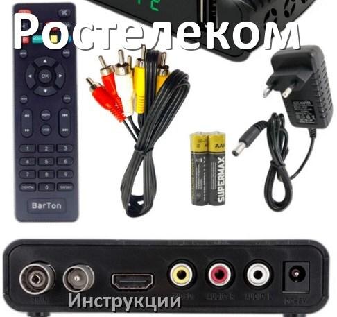 
Приставки Ростелеком инструкции по эксплуатации для Смарт ТВ приставок руководства пользователя на русском в PDF