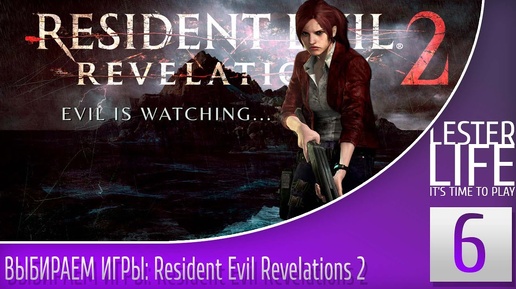 ВЫБИРАЕМ ИГРЫ #6 - Resident Evil Revelations 2