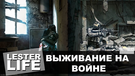 ВЫЖИВАНИЕ НА ВОЙНЕ (The War of Mine)