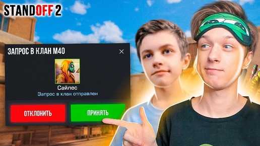 МЫ ПРИНЯЛИ СЛАЙСА В КЛАН В STANDOFF2!