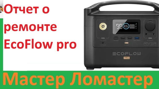 Отчет о ремонте EcoFlow pro