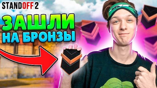 Video herunterladen: ПРОВЕРИЛ КАК ИГРАЮ БРОНЗЫ В STANDOFF2!