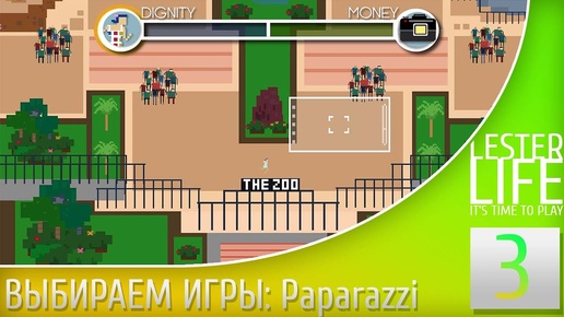 ВЫБИРАЕМ ИГРЫ #3 - Paparazzi