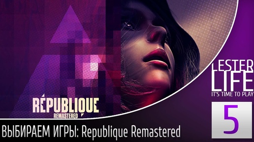 ВЫБИРАЕМ ИГРЫ #5 - Republique Remastered