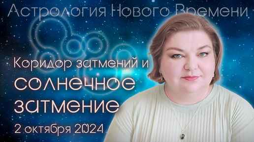 Коридор затмений и солнечное затмение 2 октября 2024