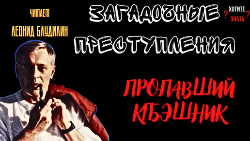 Исчезновение века: как майор КГБ сбежал с семьёй из Москвы и предал Родину