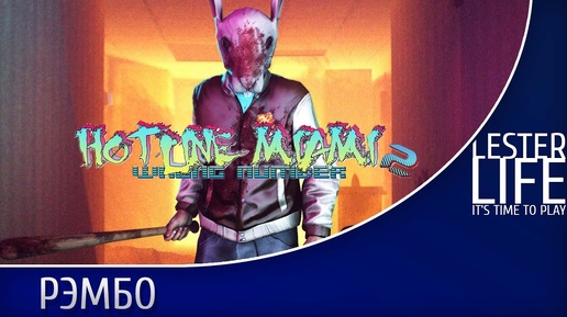 Hotline Miami 2: Рэмбо