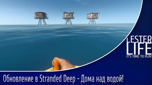 Обновление в Stranded Deep - Дома над водой!