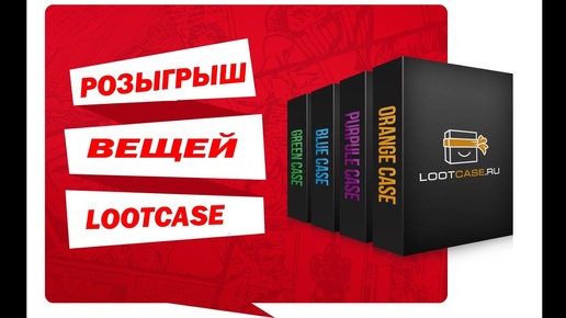 Розыгрыш призов с конкурса вещей LootCase