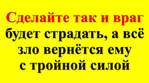 Download Video: Как снять проклятие и отправить его обратно врагу с полной силой! Как вернуть врагу его же тёмную магию — простой ритуал!