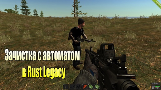 Зачистка с автоматом в Rust Legacy